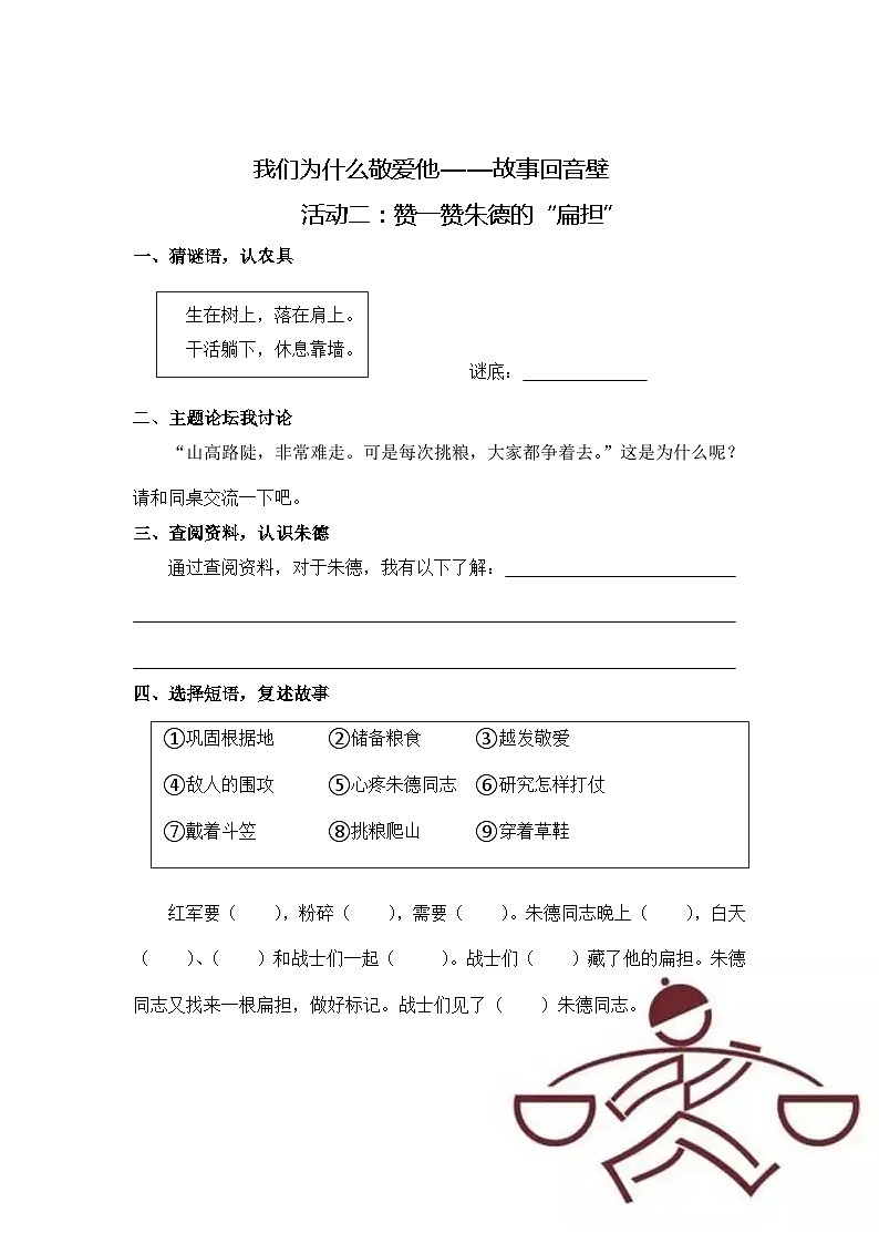 部编版语文二上第六单元 任务一 活动二：赞一赞朱德的“扁担”（课件PPT+教案+导读单）01