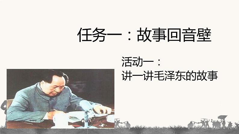 部编版语文二上第六单元 任务一 活动一：讲一讲主席的故事（课件PPT+教案+导读单）01