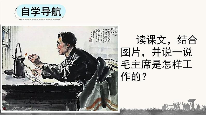 部编版语文二上第六单元 任务一 活动一：讲一讲主席的故事（课件PPT+教案+导读单）08