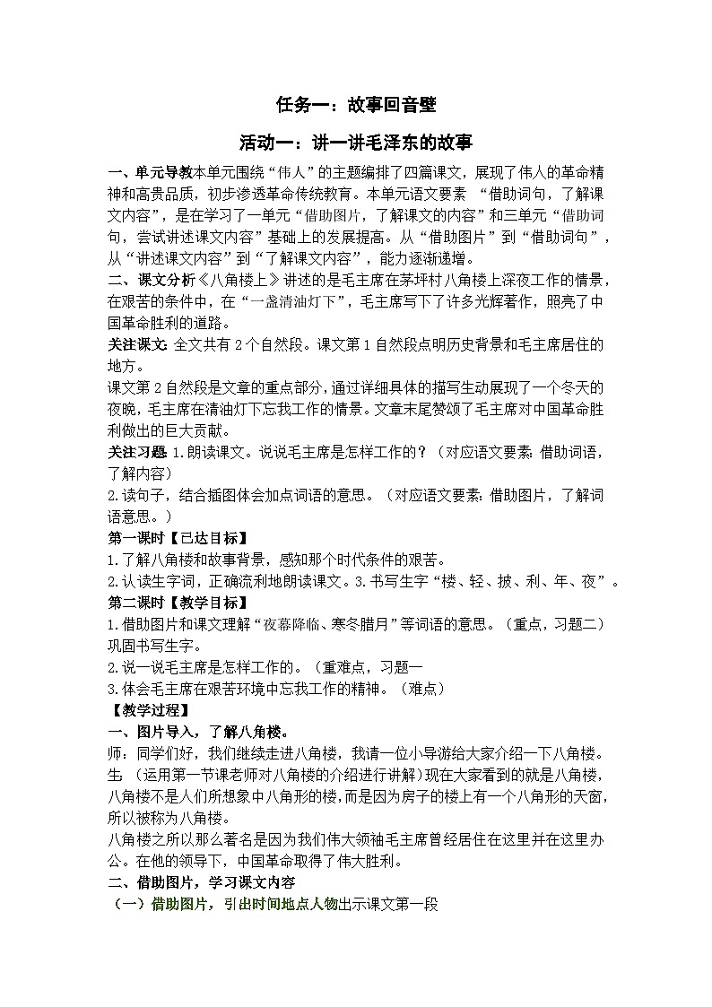 部编版语文二上第六单元 任务一 活动一：讲一讲主席的故事（课件PPT+教案+导读单）01