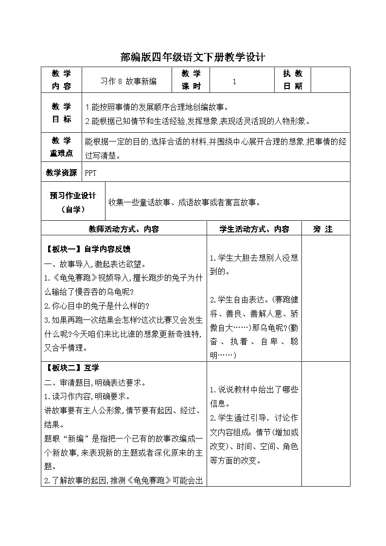 部编版四年级语文下册第八单元《习作：古诗新编》教案01