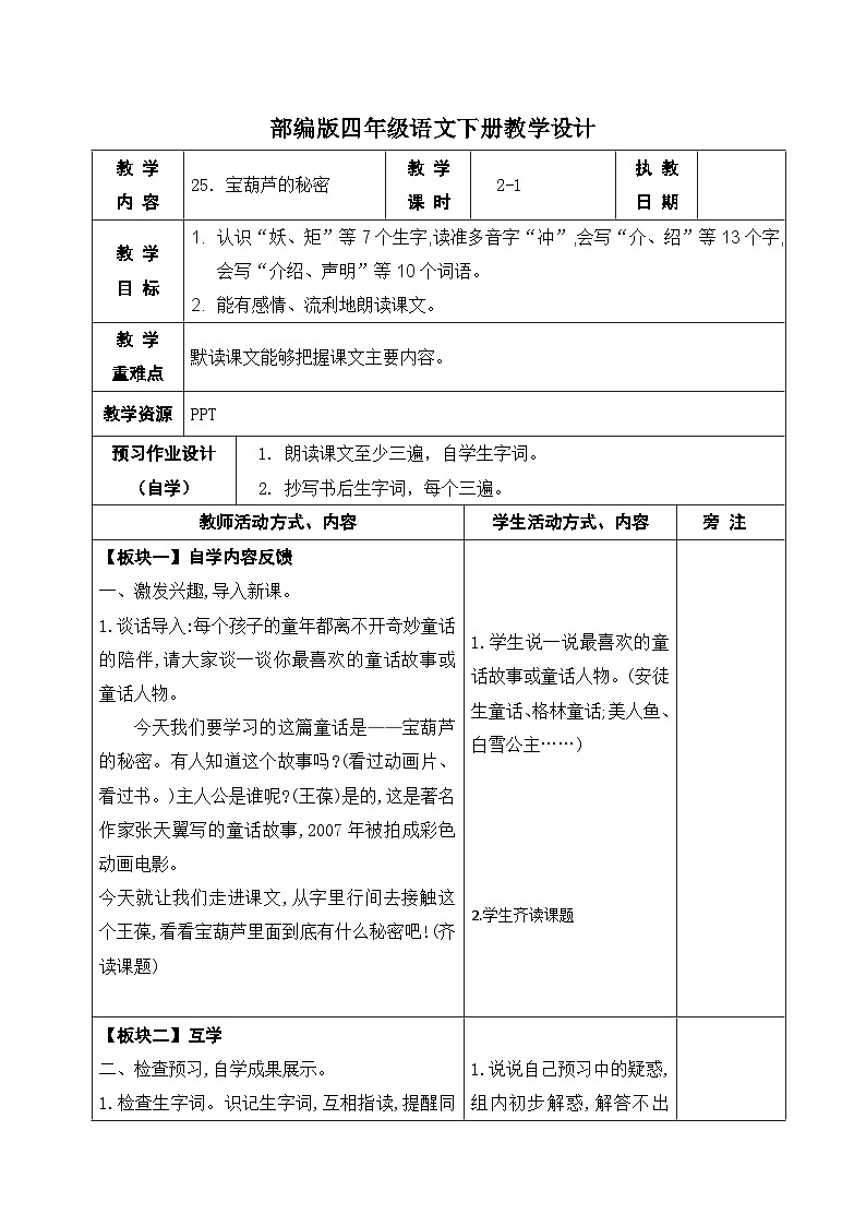 部编版四年级语文下册第八单元第25课《宝葫芦的秘密》第一课时教案第1页