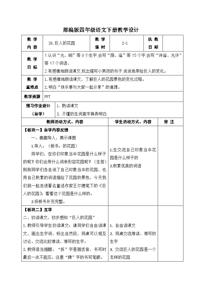 部编版四年级语文下册第八单元第26课《巨人的花园》第一课时教案第1页