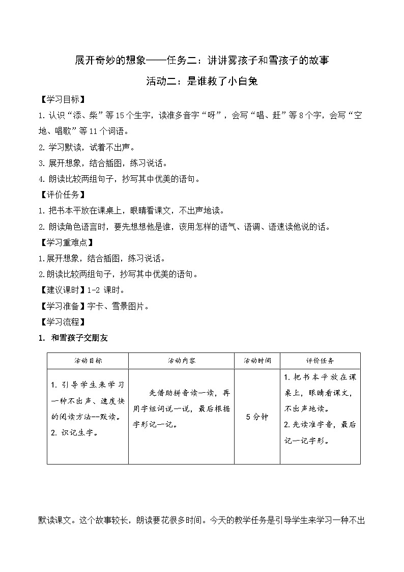 部编版语文二上第七单元 任务二 活动二：是谁救了小白兔（课件PPT+教案+导读单）01