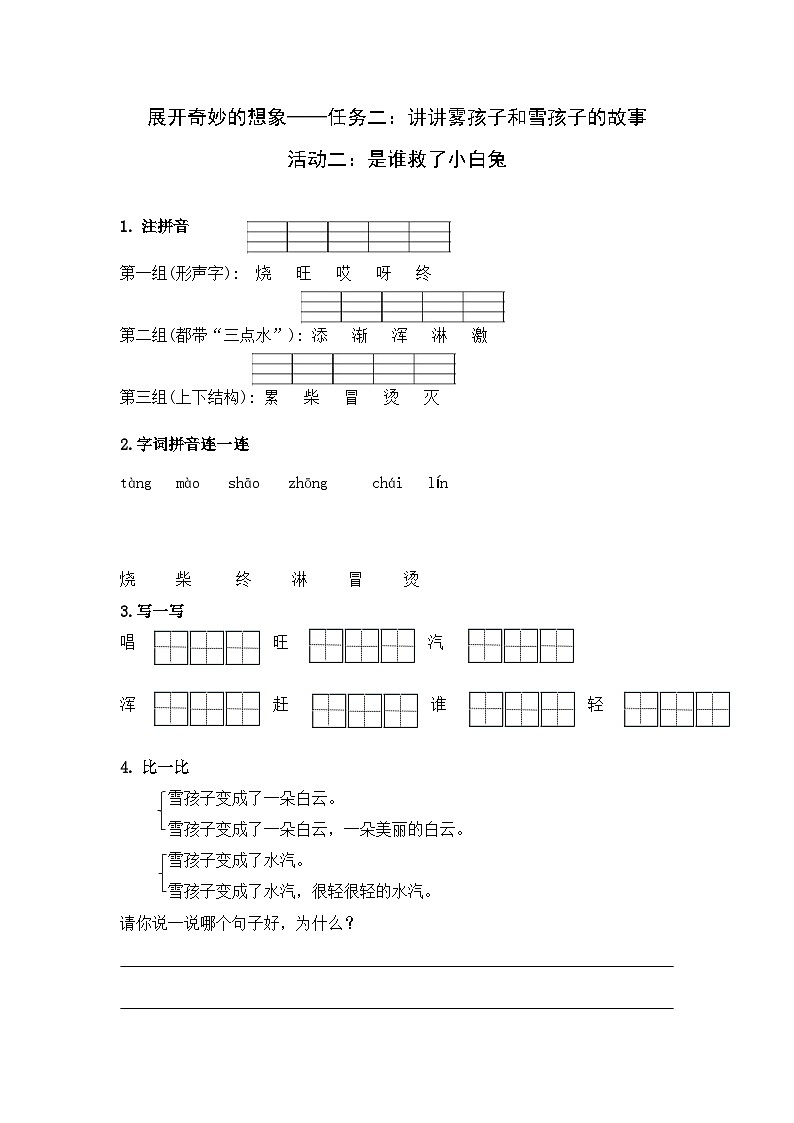 部编版语文二上第七单元 任务二 活动二：是谁救了小白兔（课件PPT+教案+导读单）01