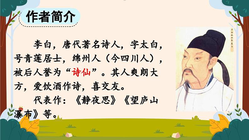 部编版语文二上第七单元 任务一 活动一：诗中藏着画（课件PPT+教案+导读单）02