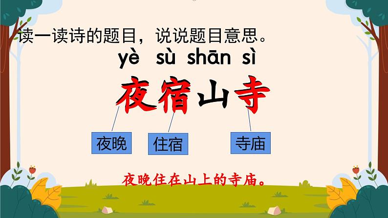 部编版语文二上第七单元 任务一 活动一：诗中藏着画（课件PPT+教案+导读单）03