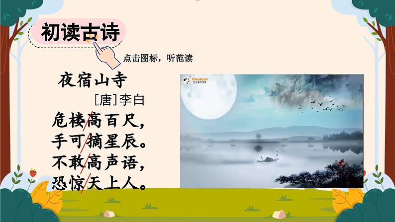 部编版语文二上第七单元 任务一 活动一：诗中藏着画（课件PPT+教案+导读单）04