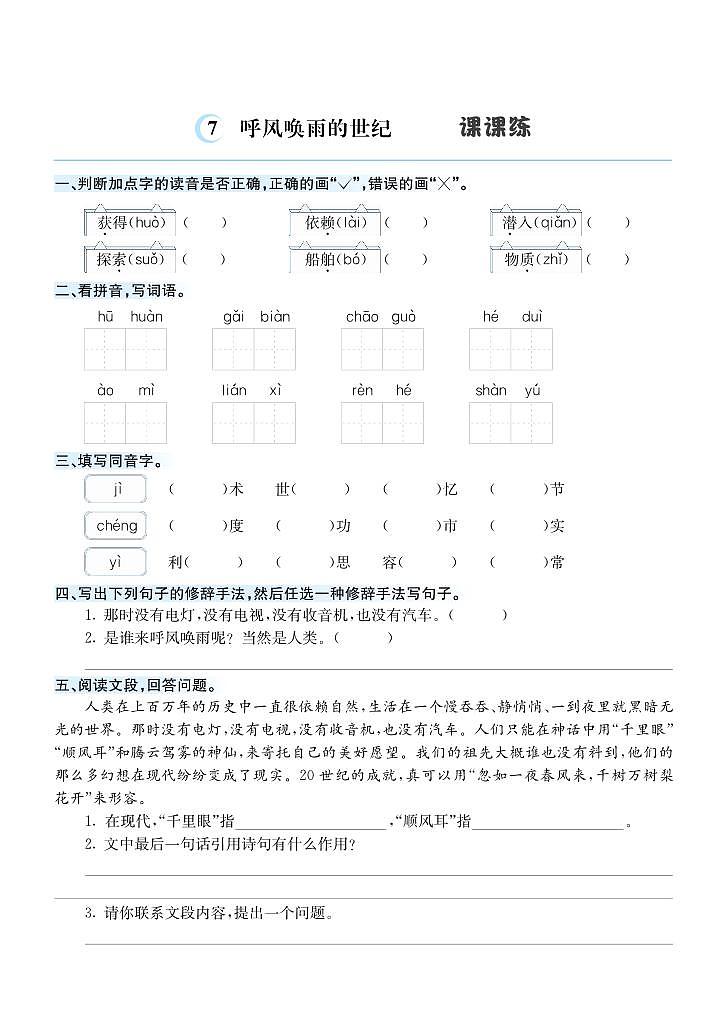 7 呼风唤雨的世纪 课课练第1页