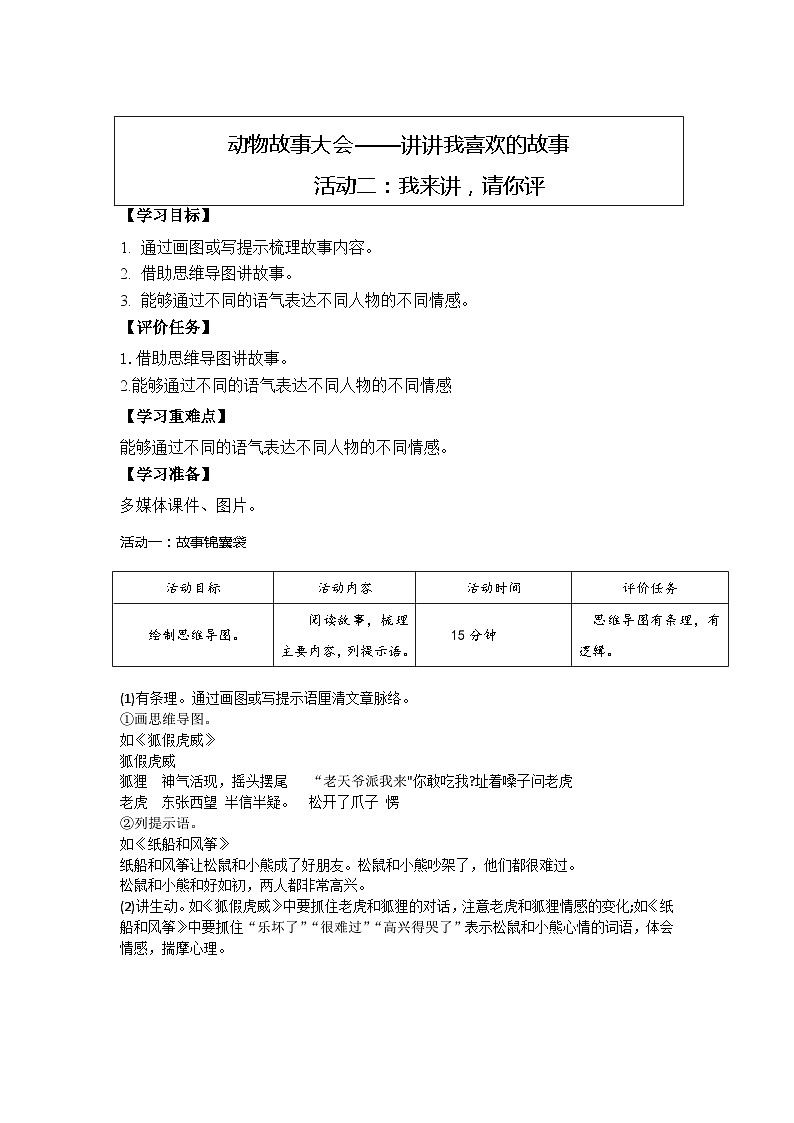 部编版语文二上第八单元 任务二 活动二：我来讲，请你评（课件PPT+教案+导读单）01