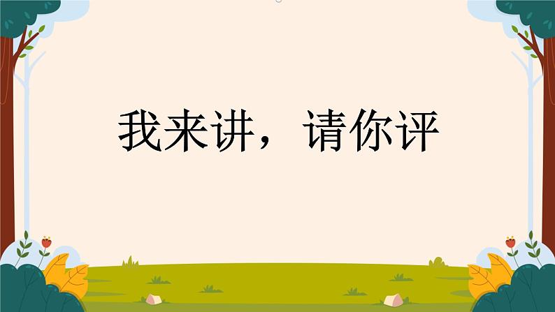 部编版语文二上第八单元 任务二 活动二：我来讲，请你评（课件PPT+教案+导读单）01