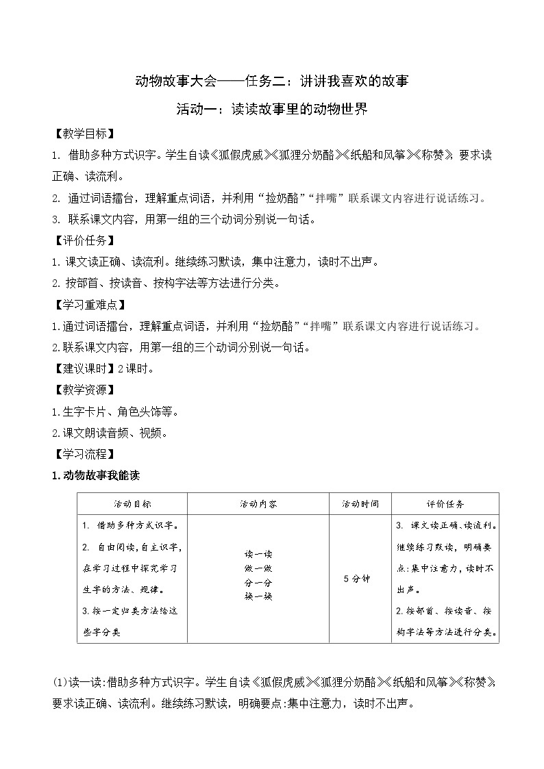 部编版语文二上第八单元 任务二 活动一：读读故事里的动物世界（课件PPT+教案+导读单）01