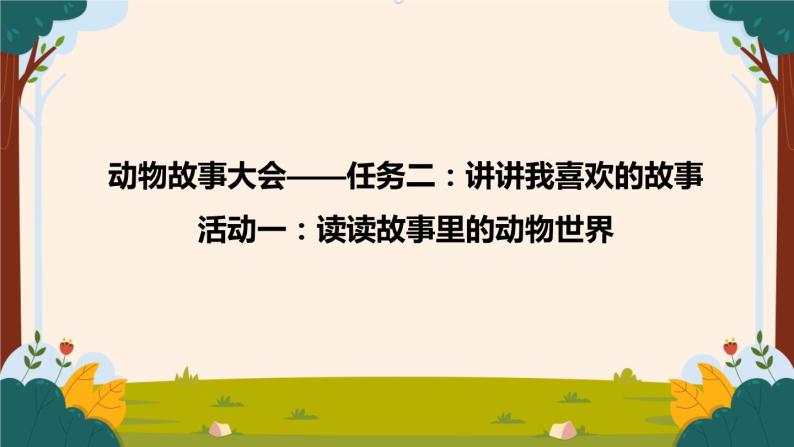 部编版语文二上第八单元 任务二 活动一：读读故事里的动物世界（课件PPT+教案+导读单）01