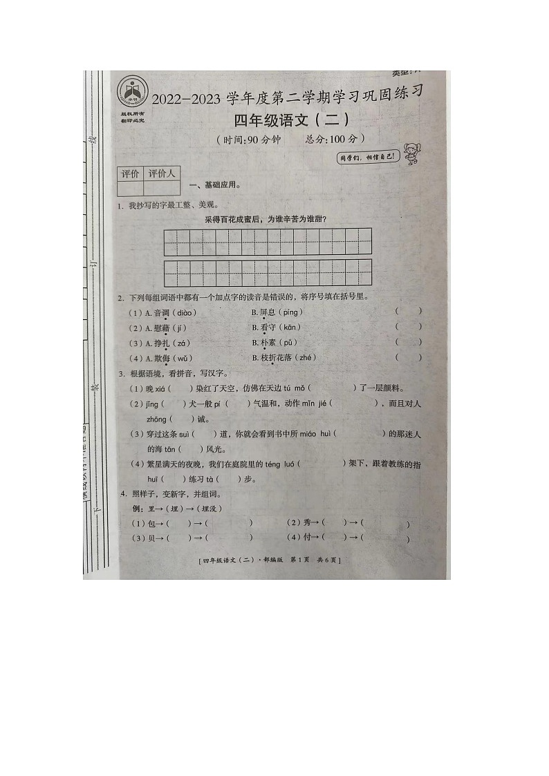 河南省周口市郸城县李楼乡砖寺村小学2022-2023学年四年级下学期期中语文试卷第1页