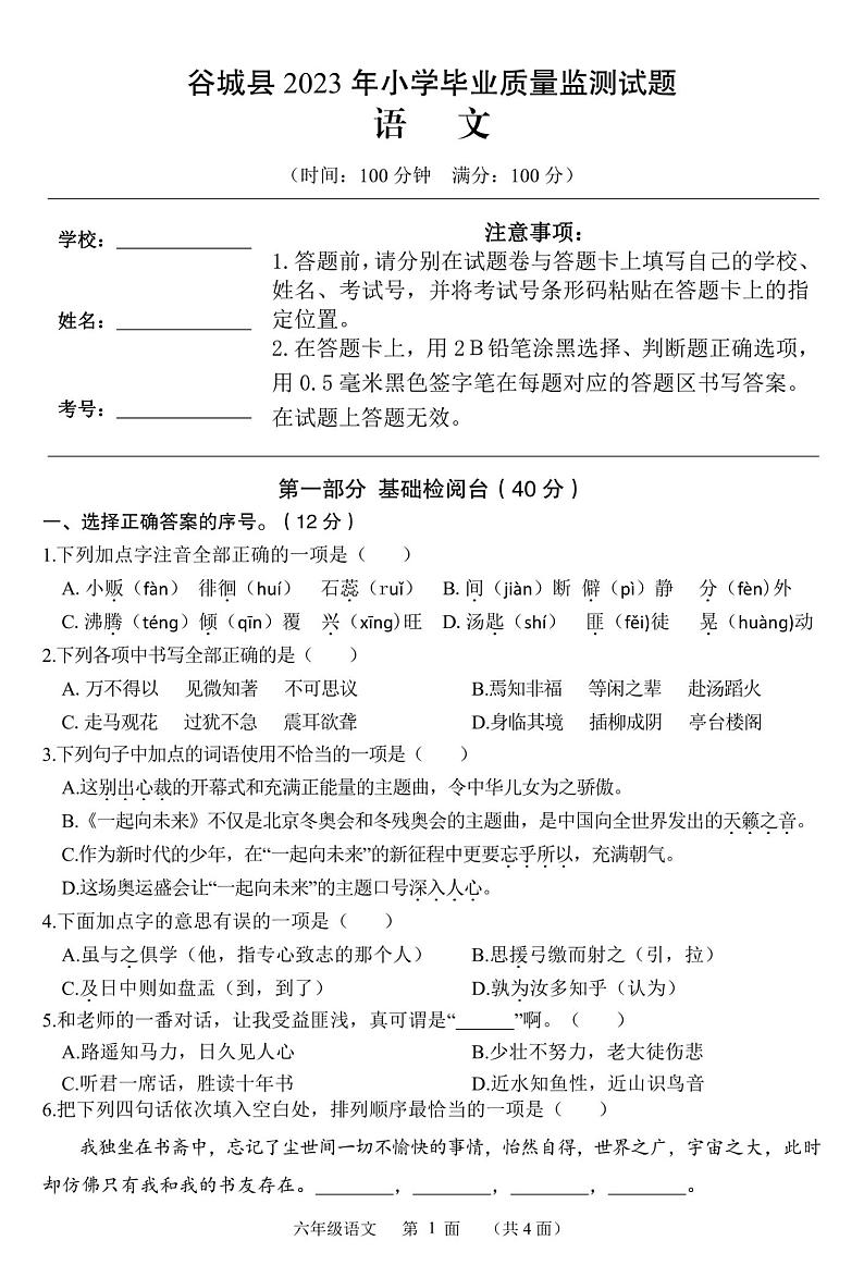 湖北省省襄阳市谷城县2022-2023学年六年级下学期期末语文试卷第1页
