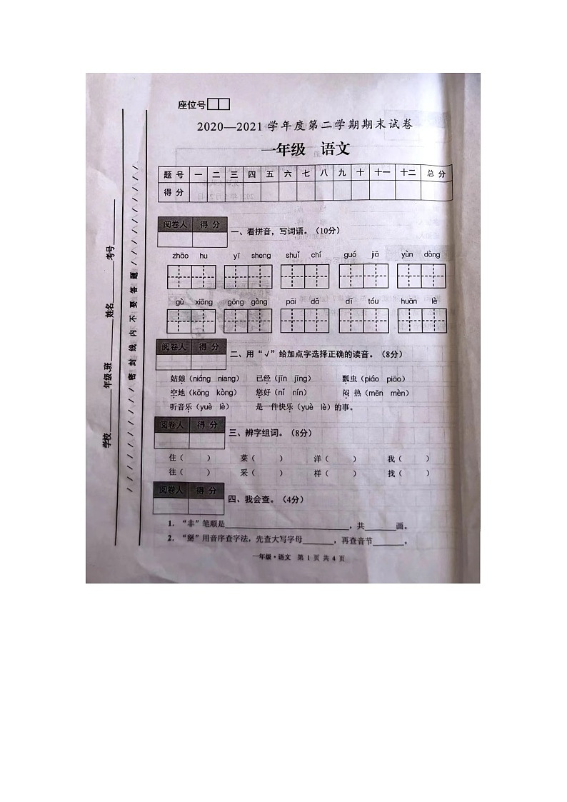 河南省周口市郸城县砖寺小学2020-2021学年一年级下学期期末语文试题01