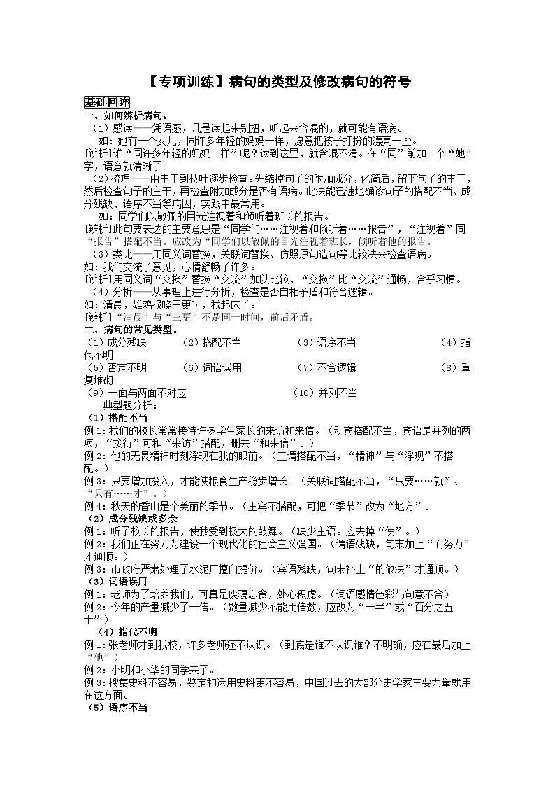 【专项训练】1.病句的类型及修改病句的符号01