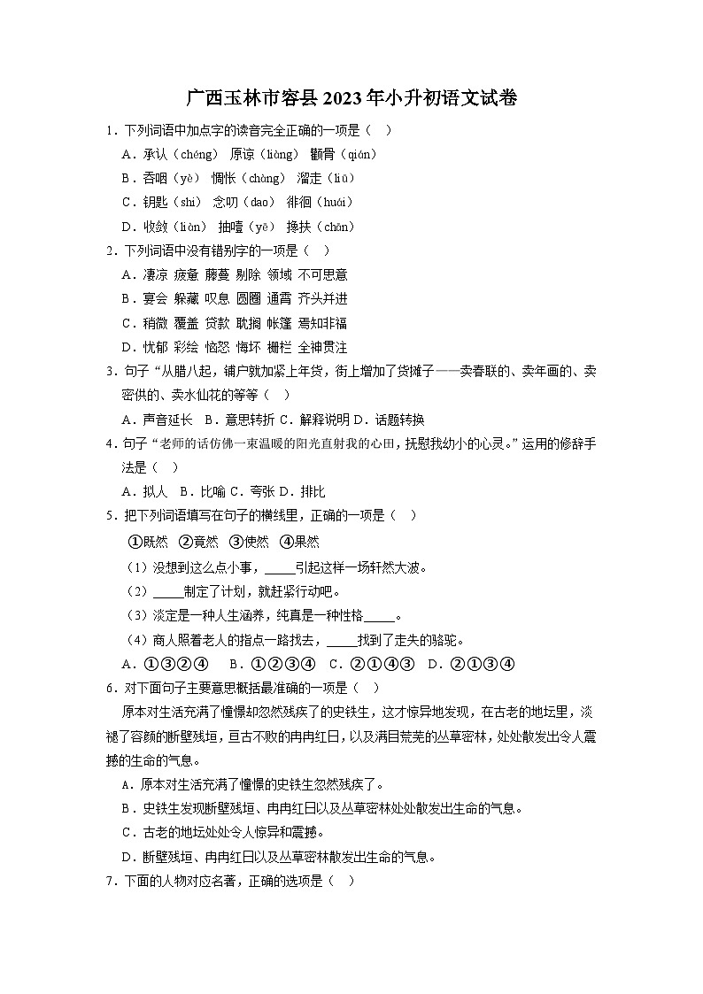 广西玉林市容县2023年小升初语文试卷（解析版）01