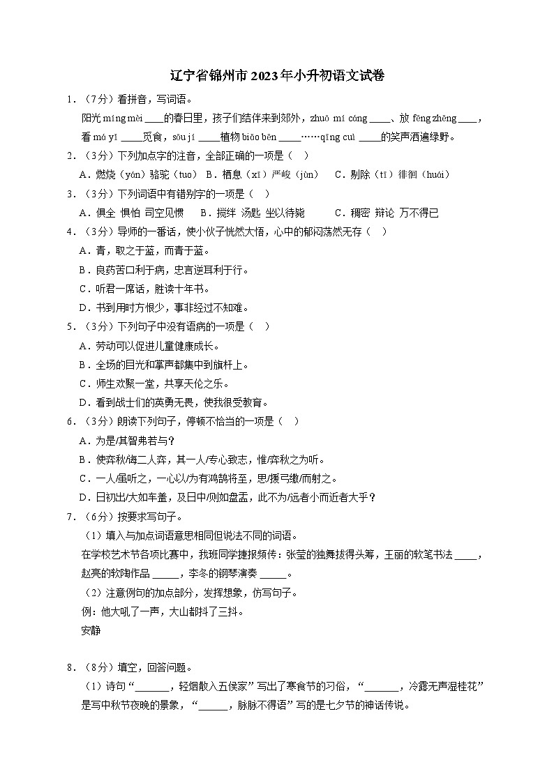 辽宁省锦州市2023年小升初语文试卷（解析版）01