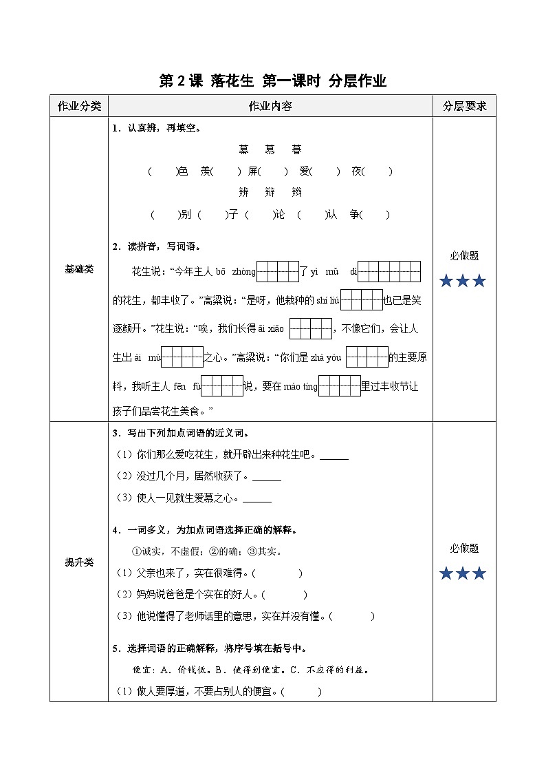 第2课《落花生》第一课时（分层作业）- 五年级语文上册部编版第1页
