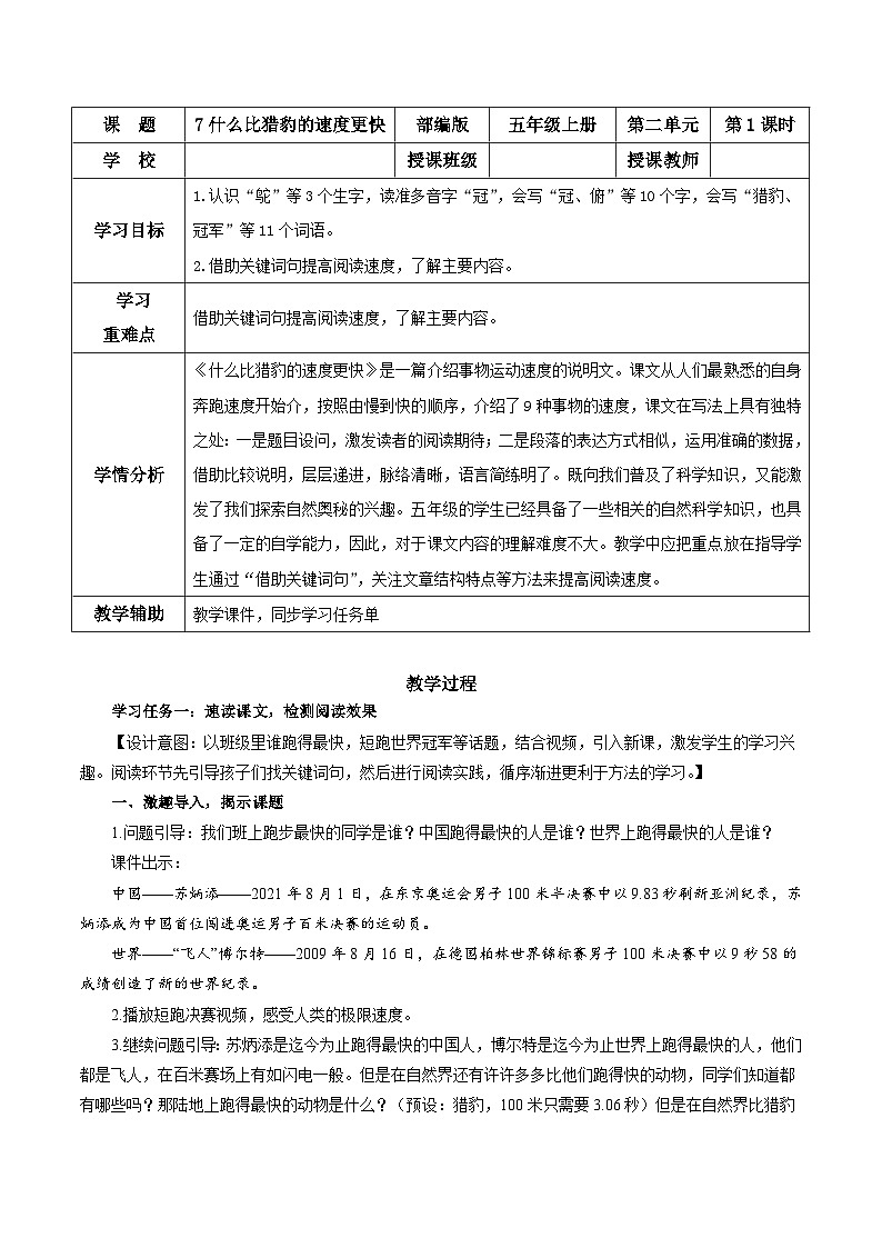 第7课《什么比猎豹的速度更快》第一课时（教学设计）- 五年级语文上册部编版01