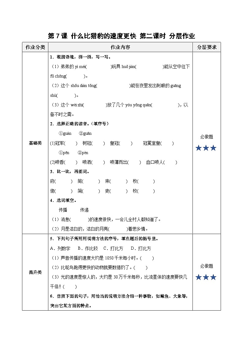 第7课《什么比猎豹的速度更快》第一课时（分层作业）- 五年级语文上册部编版01