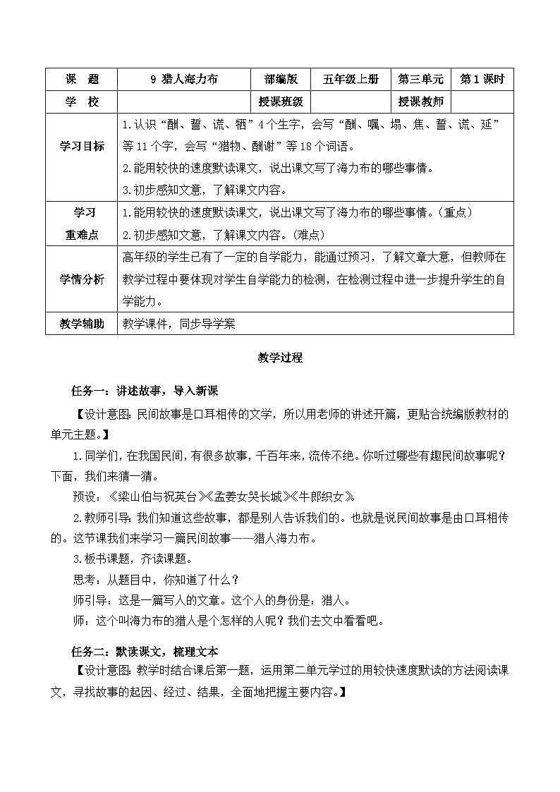 第9课《猎人海力布》第一课时（教学设计）- 五年级语文上册部编版第1页