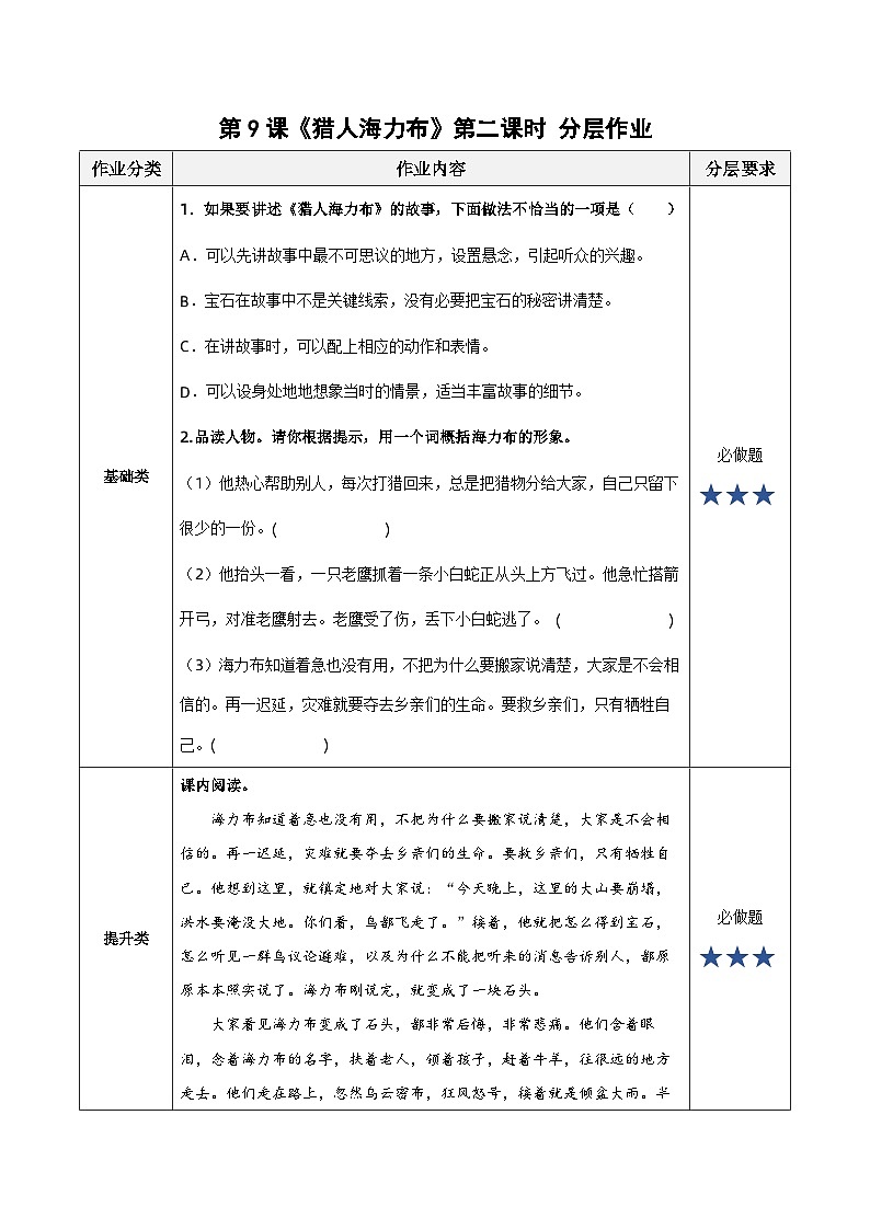 第9课《猎人海力布》第二课时（分层作业）- 五年级语文上册部编版第1页
