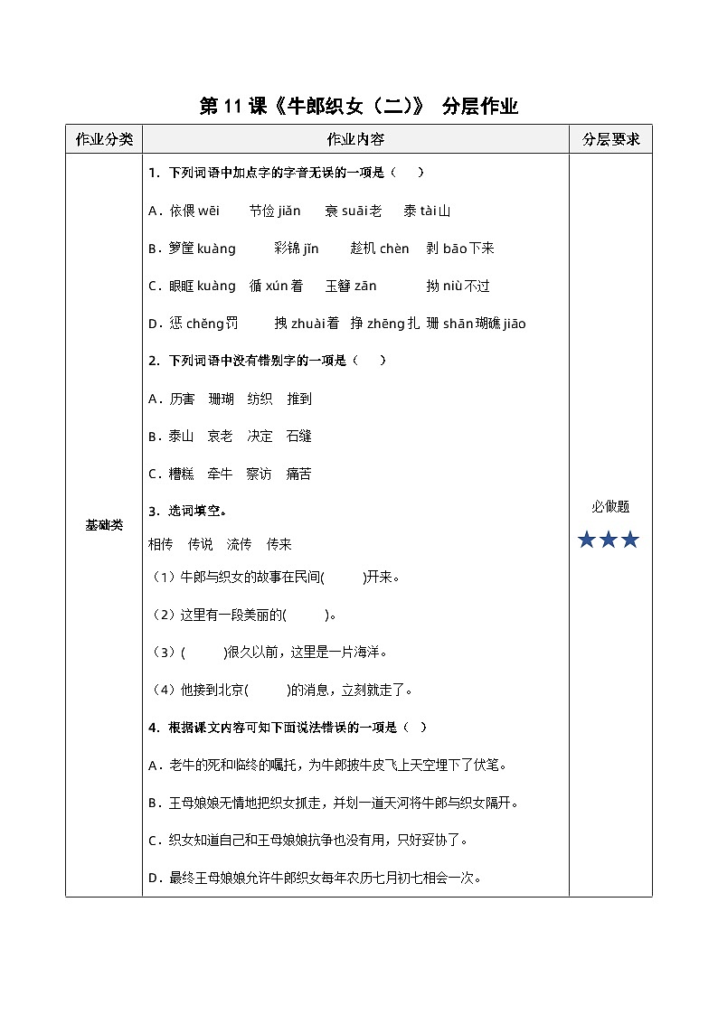第11课《牛郎织女（二）》（分层作业）- 五年级语文上册部编版第1页