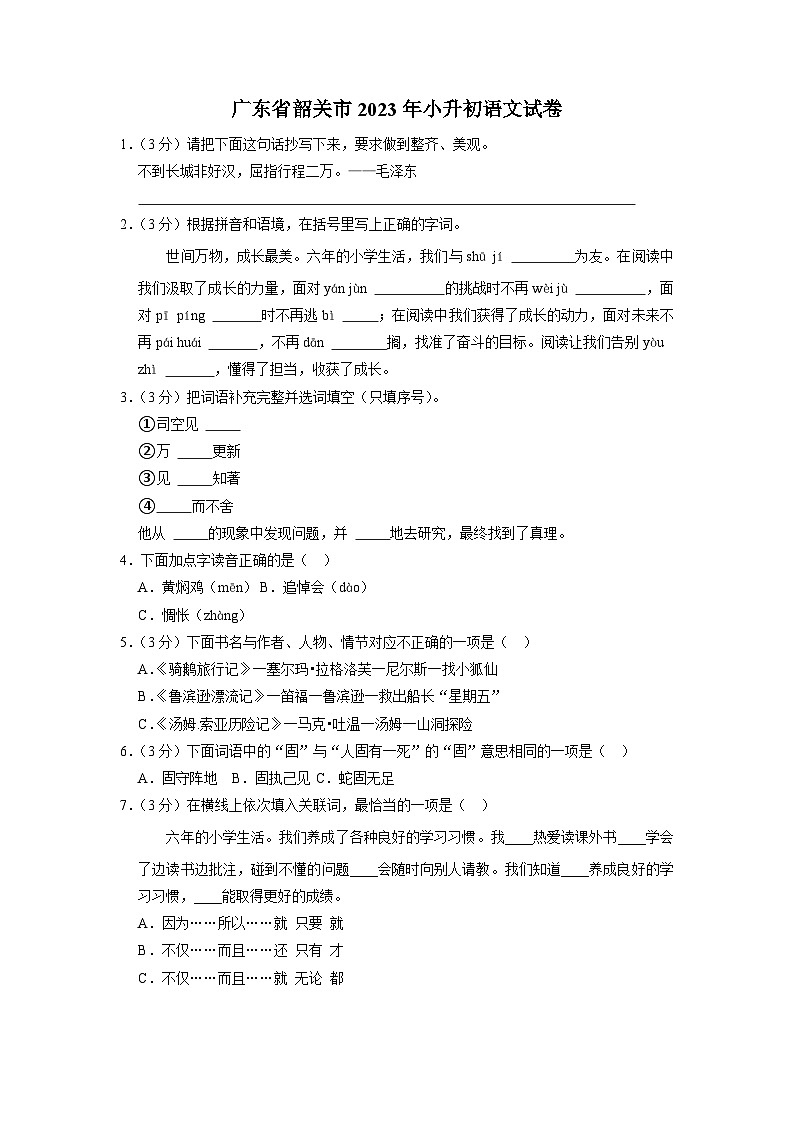 广东省韶关市2023年小升初语文试卷（解析版）01