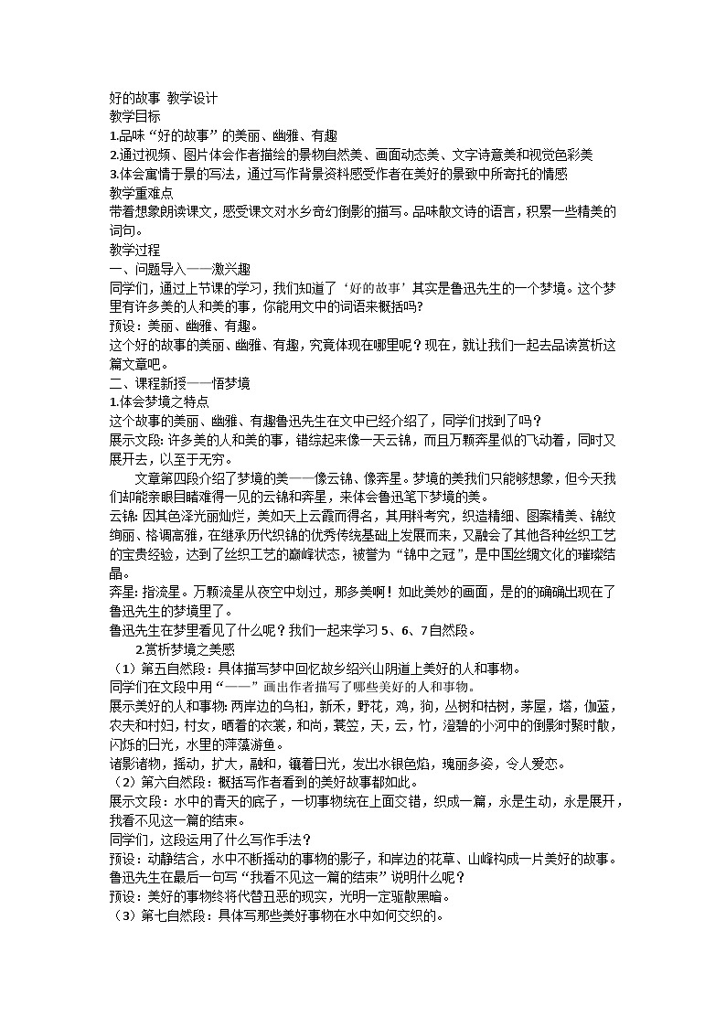 部编版语文六年级下册 26 好的故事教学设计01