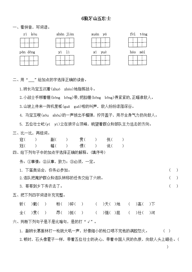 部编版语文六年级下册 6《狼牙山五壮士》同步练习（无答案）01