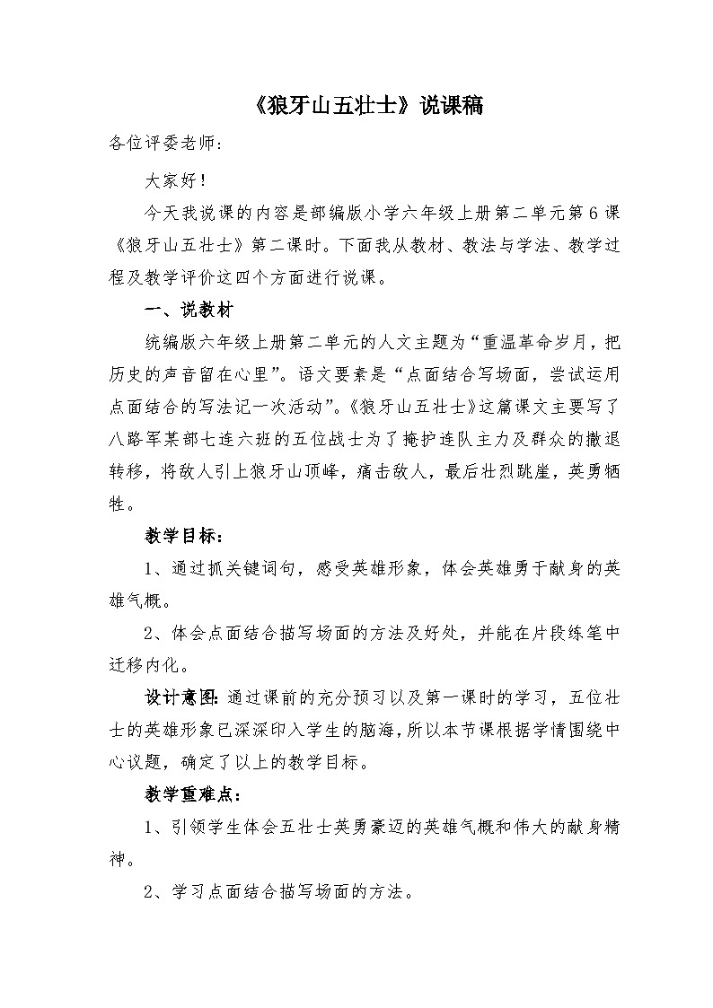 部编版语文六年级下册 6《狼牙山五壮士》说课稿第1页