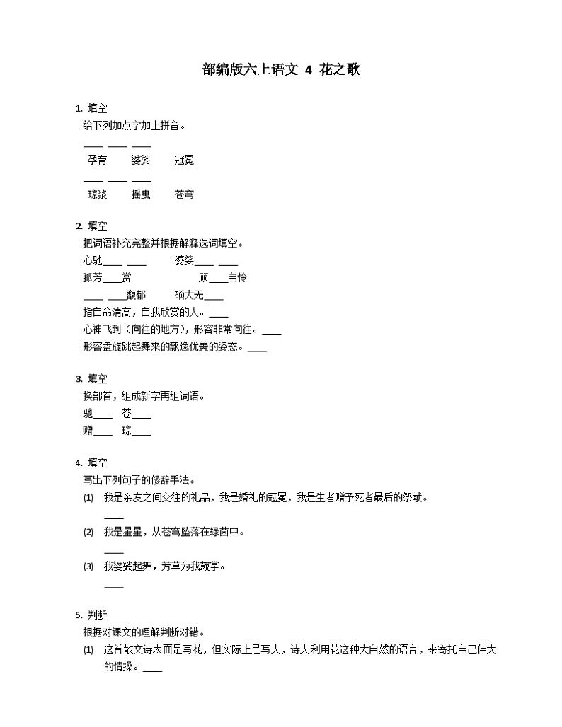部编版语文六年级下册 4 花之歌同步练习（有答案）第1页