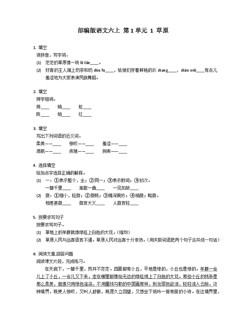 部编版语文六年级下册 1 草原同步练习（有答案）第1页