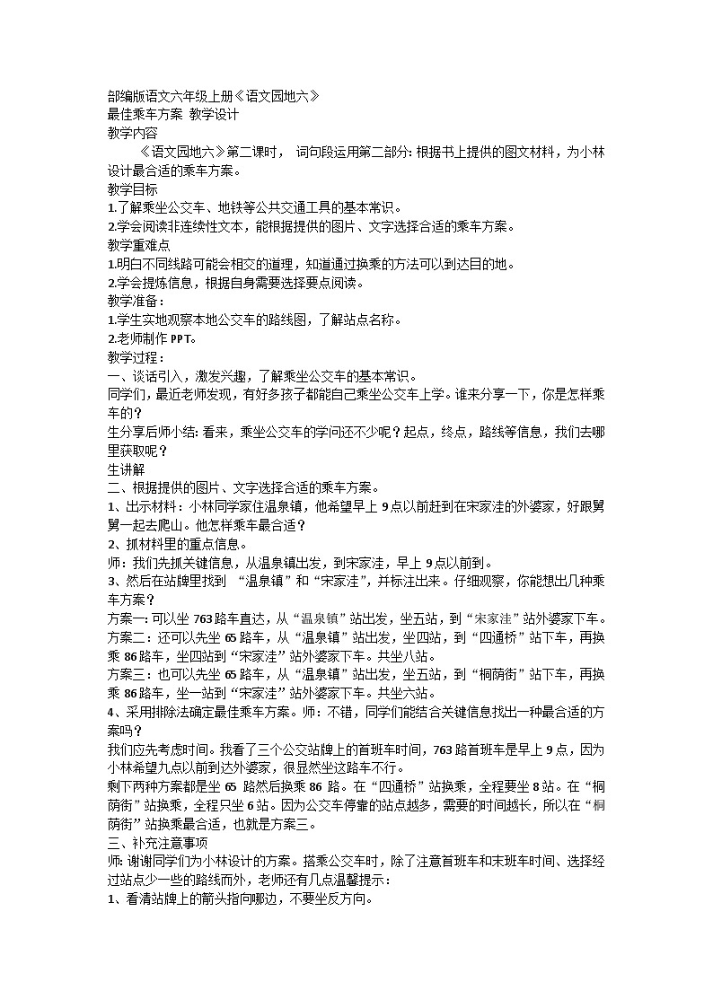 统编版语文六年级上册 语文园地六 教学设计第1页