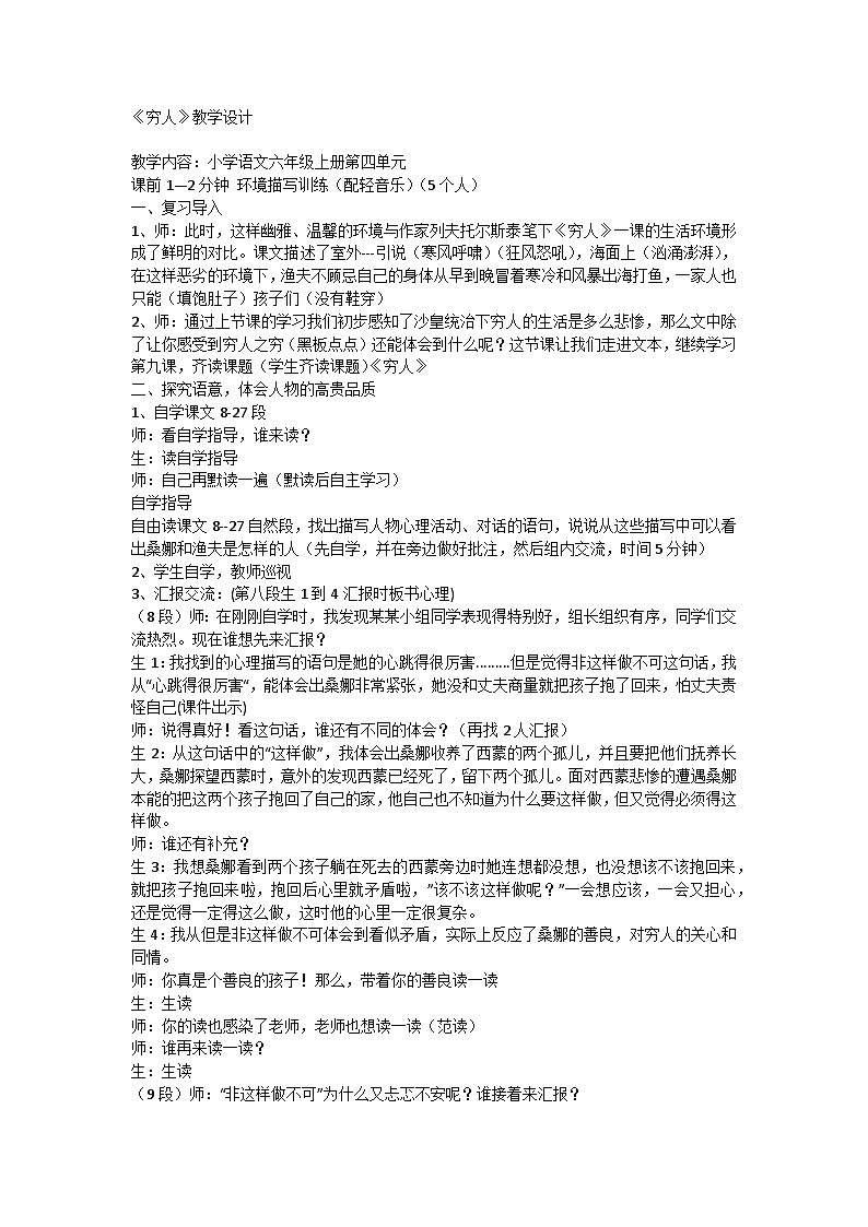 统编版语文六年级上册 14 《穷人》教学设计第1页