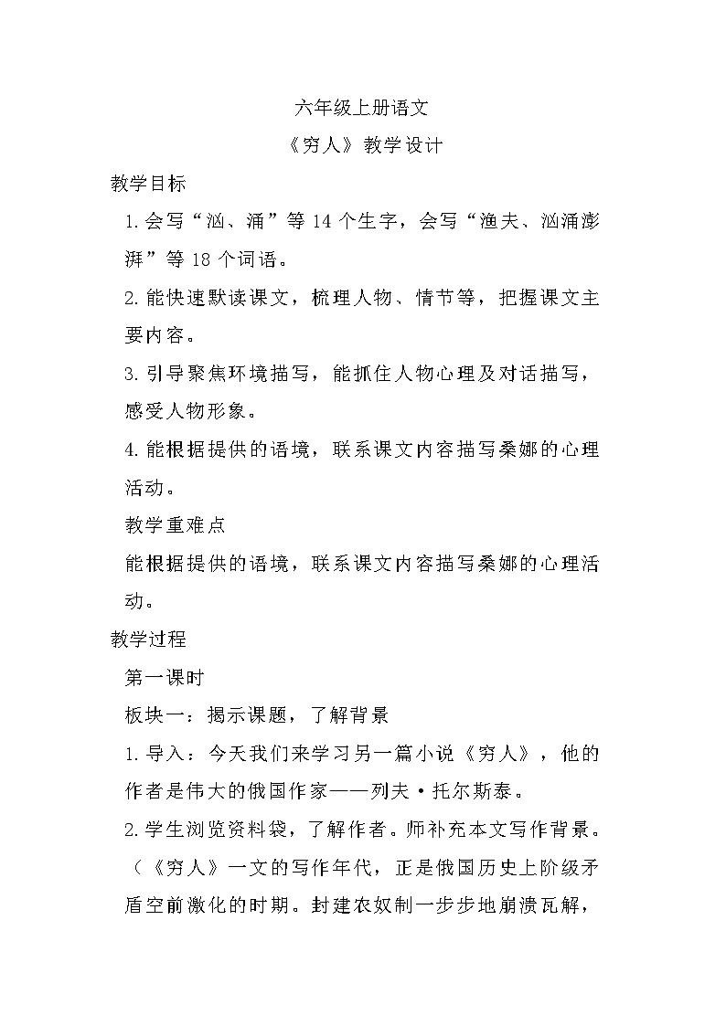统编版语文六年级上册 14 《穷人》教学设计第1页