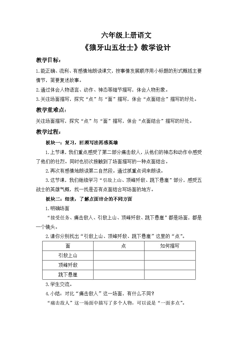 统编版语文六年级上册 6 《狼牙山五壮士》教学设计第1页