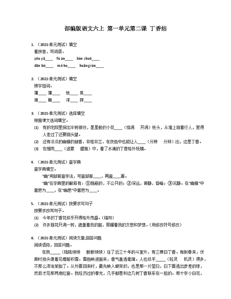 统编版语文六年级上册 2 丁香结同步练习（有答案）第1页