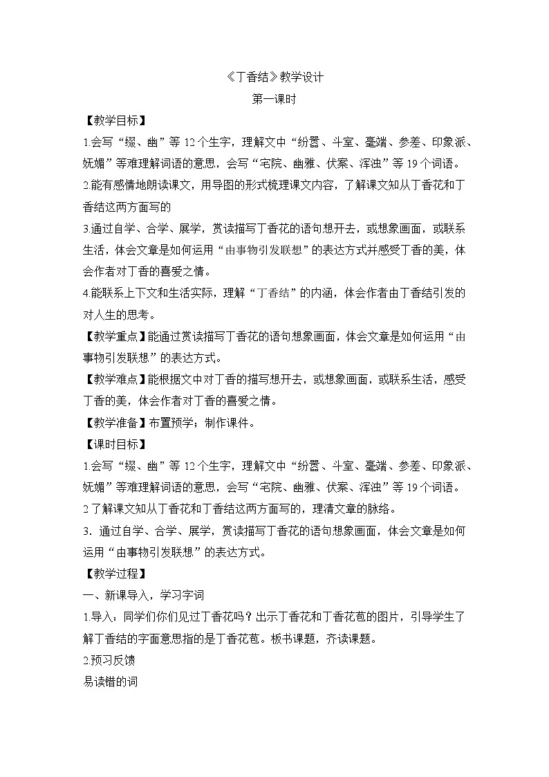 统编版语文六年级上册 2 《丁香结》2课时 教学设计01