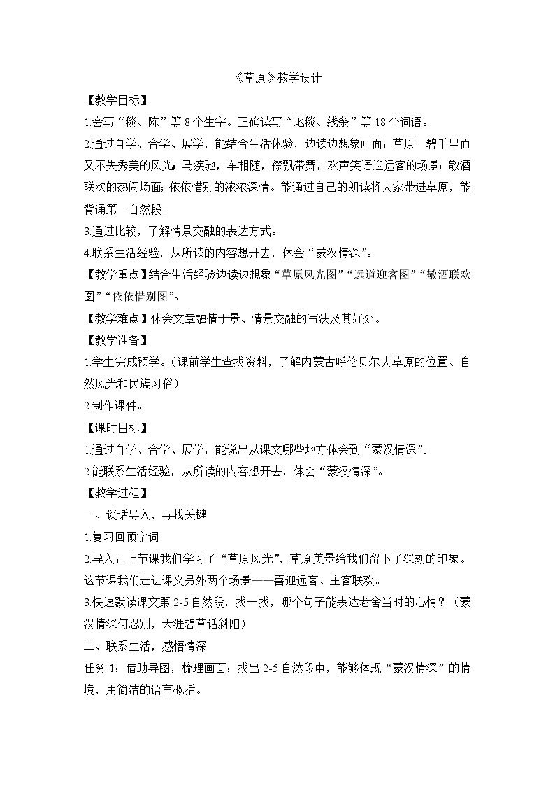 统编版语文六年级上册 1 《草原》第二课时教案01