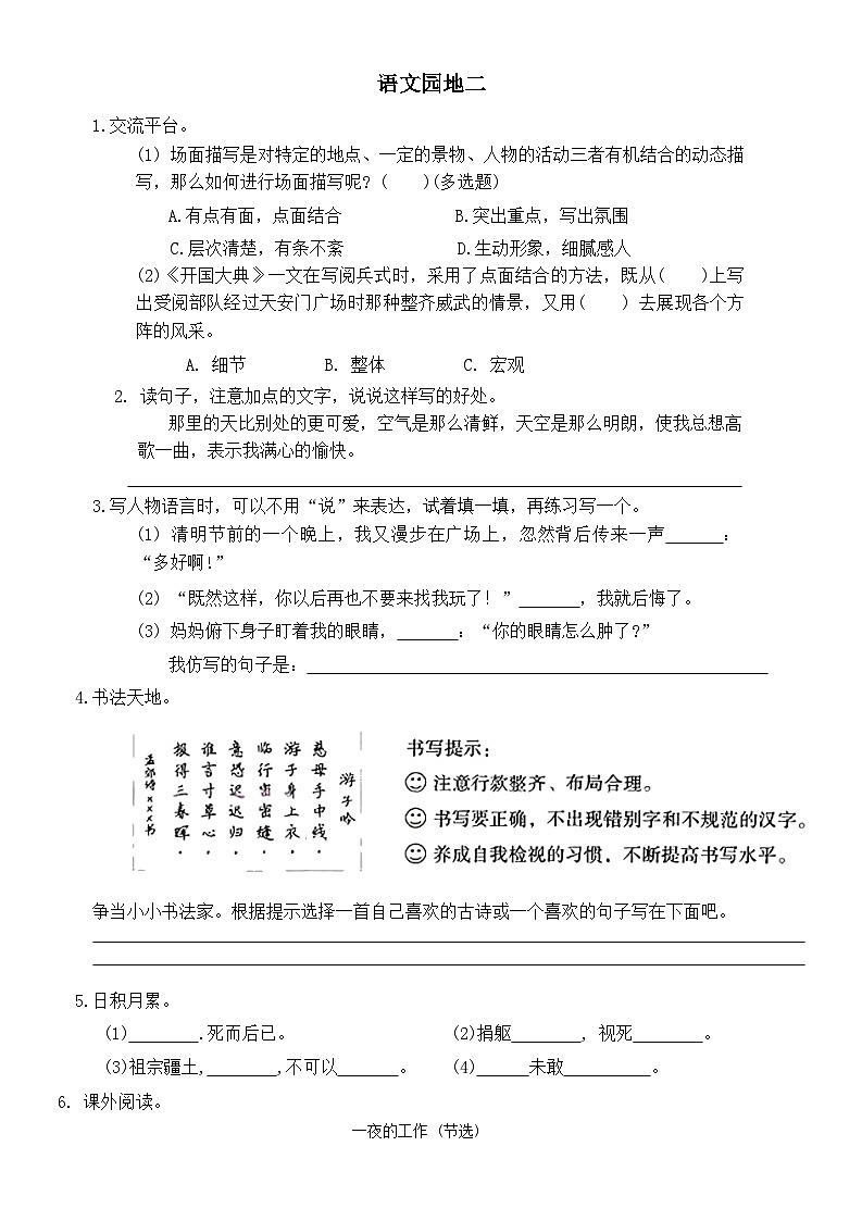 统编版语文六年级上册 《语文园地二》同步练习（无答案）01