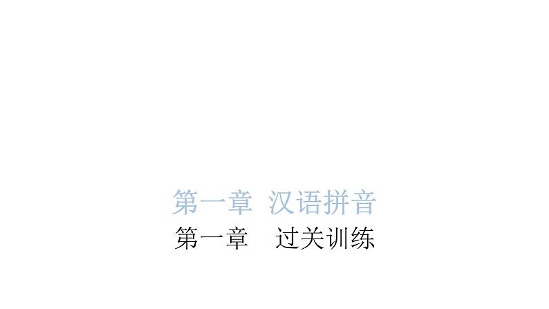 小学毕业语文总复习第一章汉语拼音过关训练教学课件第1页