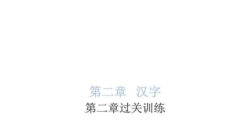 小学毕业语文总复习第二章汉字过关训练教学课件第1页