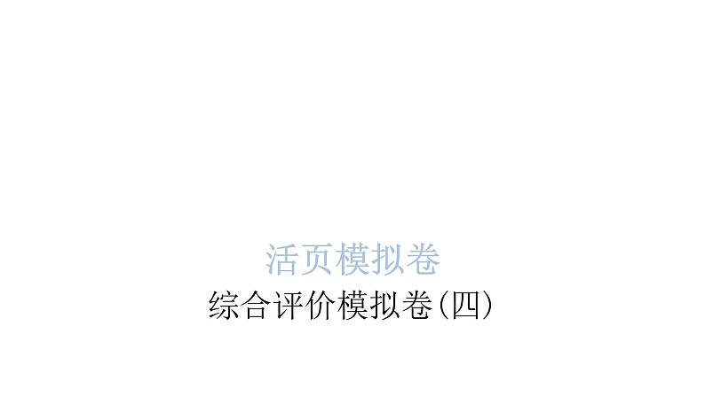 小学毕业语文总复习综合评价模拟卷(四)课件第1页