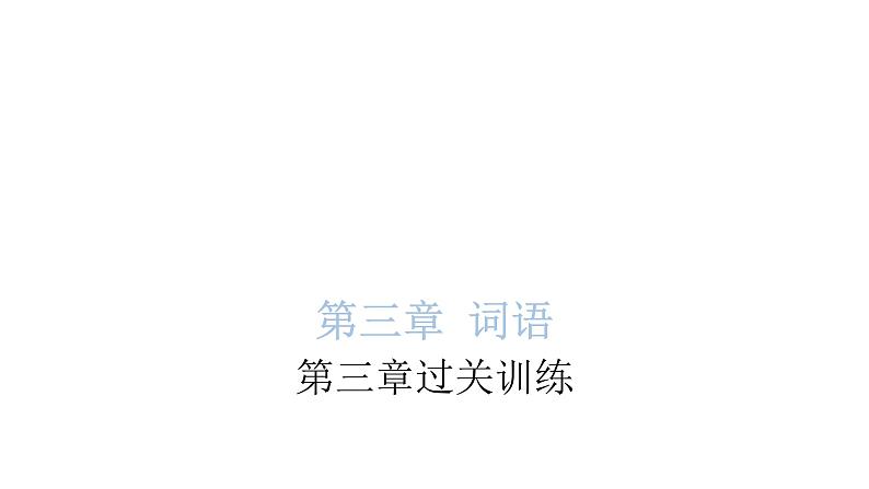 小学毕业语文总复习第三章词语过关训练教学课件第1页