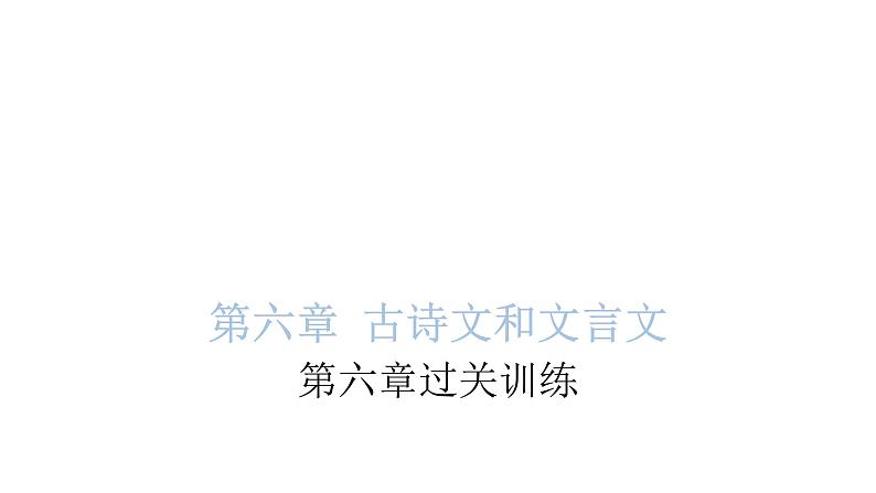 小学毕业语文总复习第六章古诗文和文言文过关训练教学课件第1页