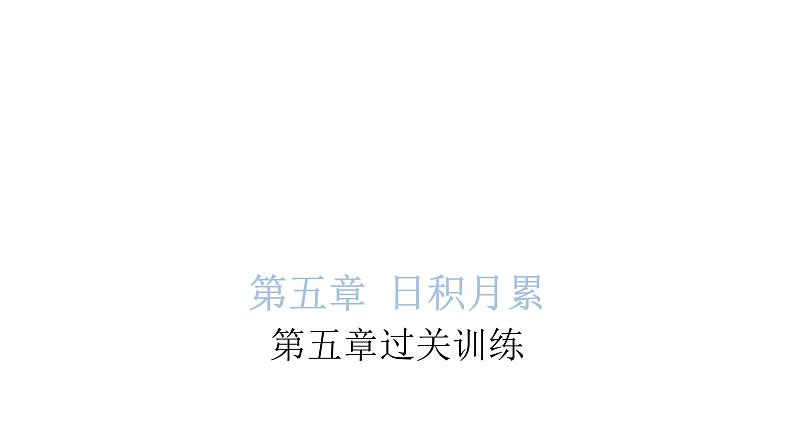 小学毕业语文总复习第五章日积月累过关训练教学课件第1页