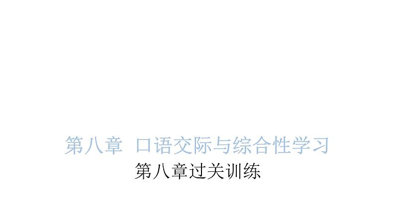 小学毕业语文总复习第八章口语交际与综合性学习过关训练教学课件01